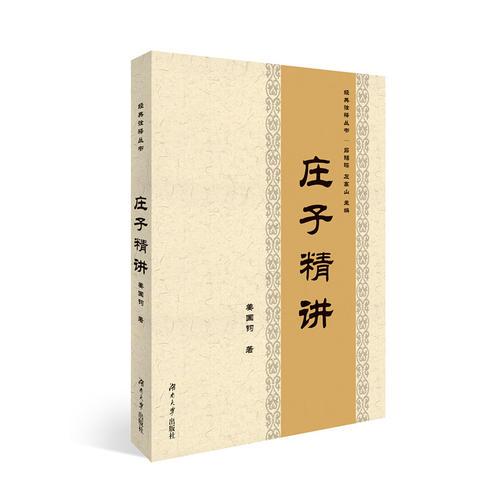 莊子精講