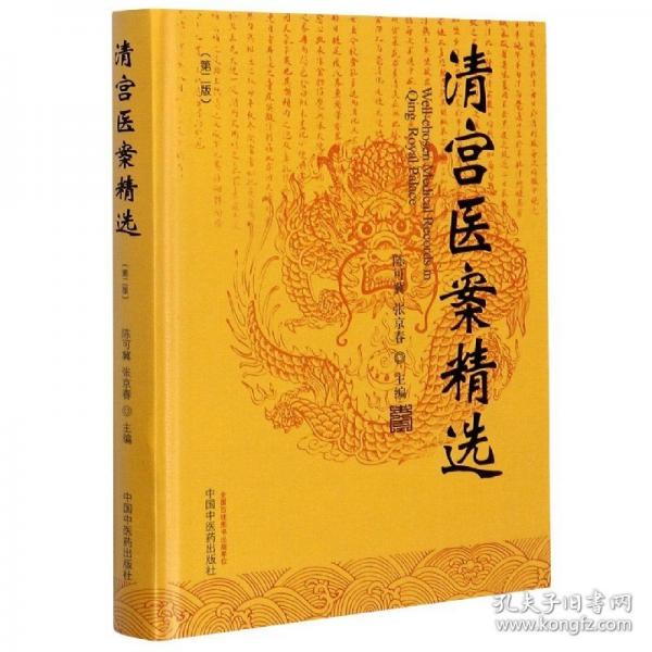 清宫医案精选