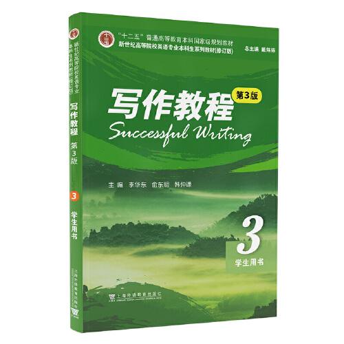 （修訂版）：寫作教程（第3版） 3 學(xué)生用書