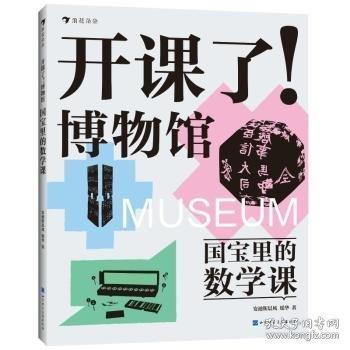 开课了！博物馆 国宝里的数学课（给8-16岁孩子的跨学科文博读物，中国儿童博物馆教育研究中心、马伯庸、河森堡、樊登、意公子、动脉影诚意推荐）