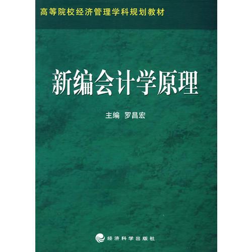 新编会计学原理(21世纪高职高专特色课程规划教材)