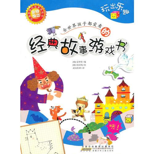 全世界孩子都愛看的經(jīng)典故事游戲書·玩出樂趣
