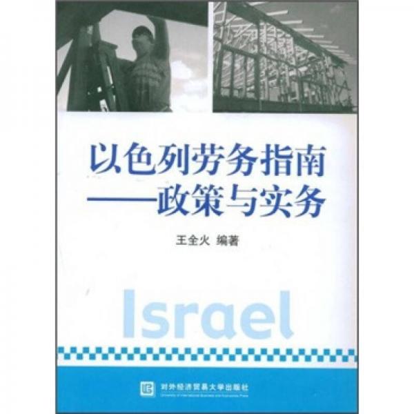 以色列勞務(wù)指南：政策與實務(wù)