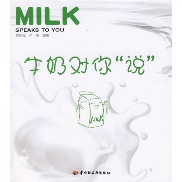 牛奶对你说