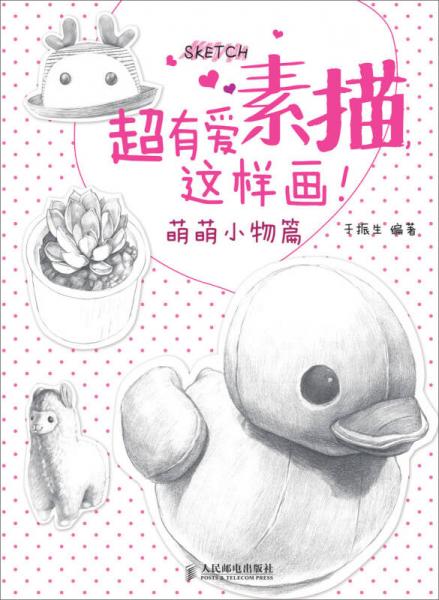 超有愛素描，這樣畫！·萌萌小物篇