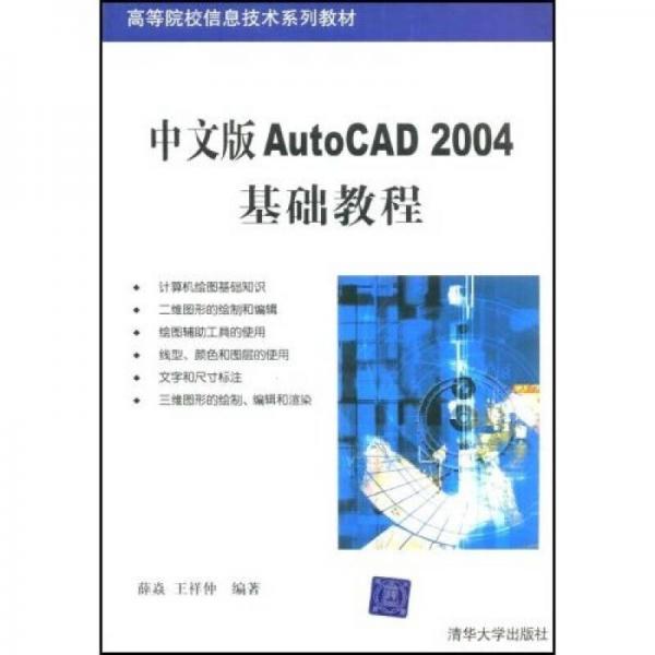 中文版 AutoCAD 2004基础教程