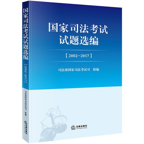 司法考试2019 国家司法考试试题选编(2002-2017)