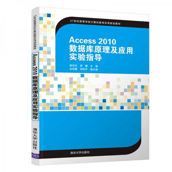 Access2010数据库原理及应用实验指导