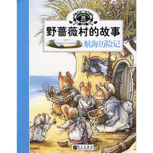 航海历险记-野蔷薇村的故事