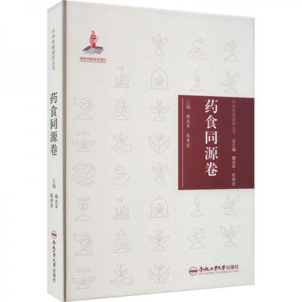 中華傳統(tǒng)食材叢書 藥食同源卷