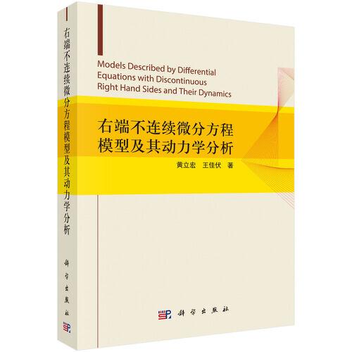 右端不連續(xù)微分方程模型及其動(dòng)力學(xué)分析