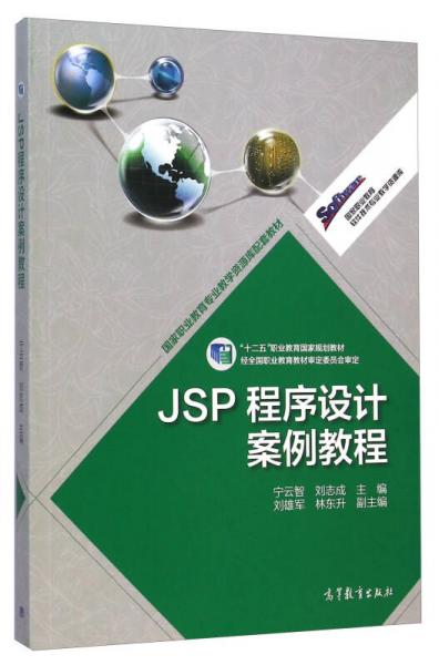 國(guó)家職業(yè)教育軟件技術(shù)專(zhuān)業(yè)教學(xué)資源庫(kù)：JSP程序設(shè)計(jì)案例教程