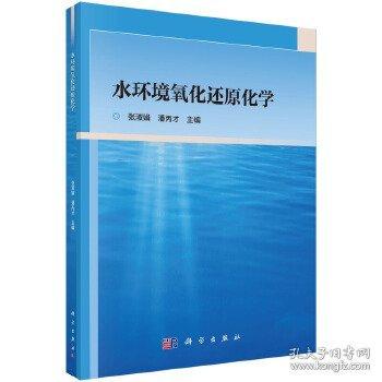 水环境氧化还原化学