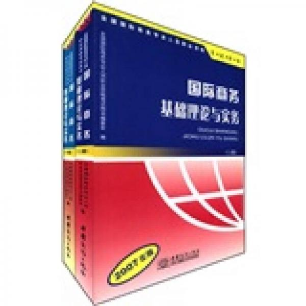 國際商務基礎理論與實務:2007年版