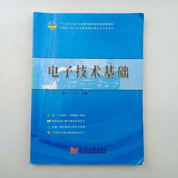 電子技術基礎