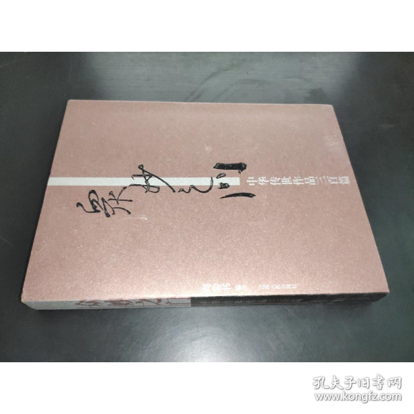 眾妙之門:中華傳世作品三百篇