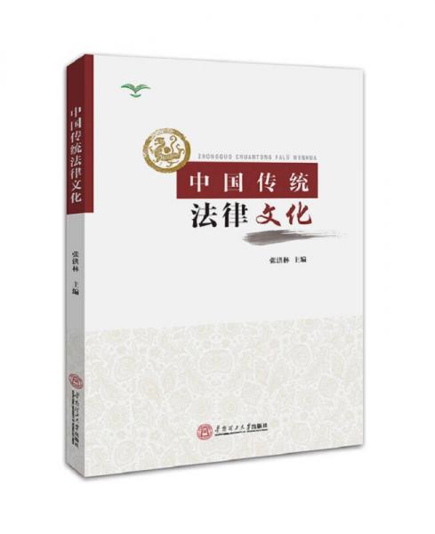 中国传统法律文化