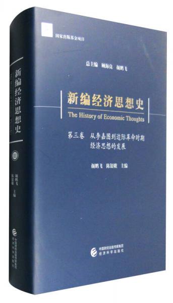 新編經(jīng)濟(jì)思想史（第三卷）：從李嘉圖到邊際革命時(shí)期經(jīng)濟(jì)思想的發(fā)展