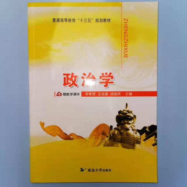 政治學(xué) 李孝賢 王連旗 邰國英主編 延邊大學(xué)出版社 9787568823371