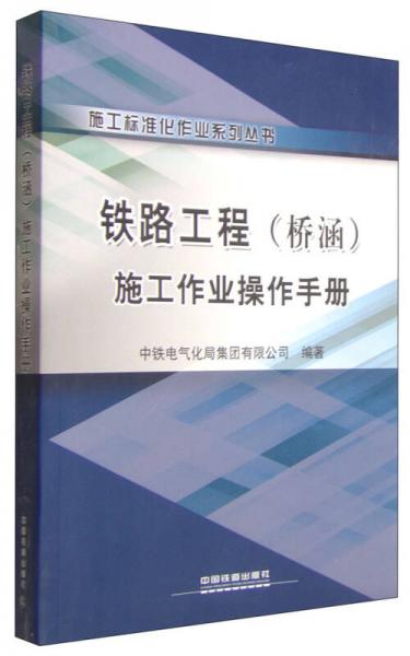 施工標(biāo)準(zhǔn)化作業(yè)系列叢書：鐵路工程（橋涵）施工作業(yè)操作手冊(cè)