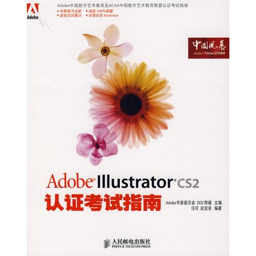 Adobe Illustrator CS2认证考试指南