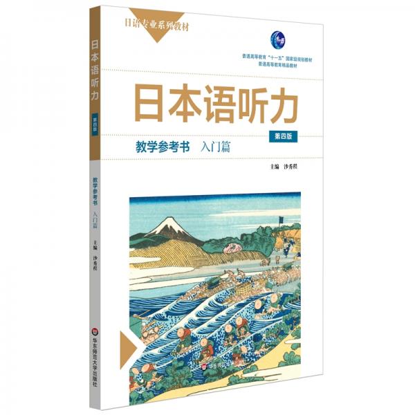 日本語(yǔ)聽(tīng)力教學(xué)參考書·入門篇（第四版）