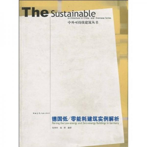 德國(guó)低／零能耗建筑實(shí)例解析