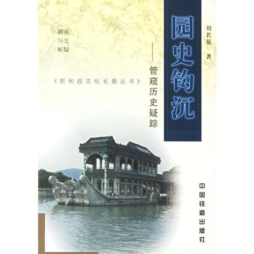 园史钩沉(管窥历史疑踪)/颐和园文化长廊丛书