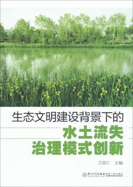 生态文明建设背景下的水土流失治理模式创新