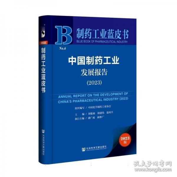 中國(guó)制藥工業(yè)發(fā)展報(bào)告 2023