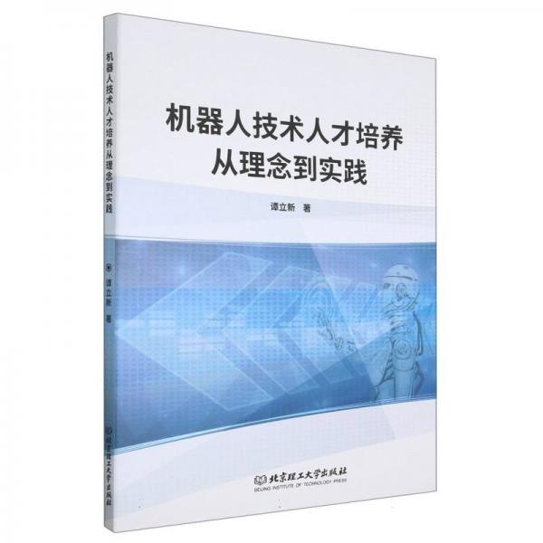 機(jī)器人技術(shù)人才培養(yǎng)從理念到實(shí)踐 人工智能 譚立新 新華正版