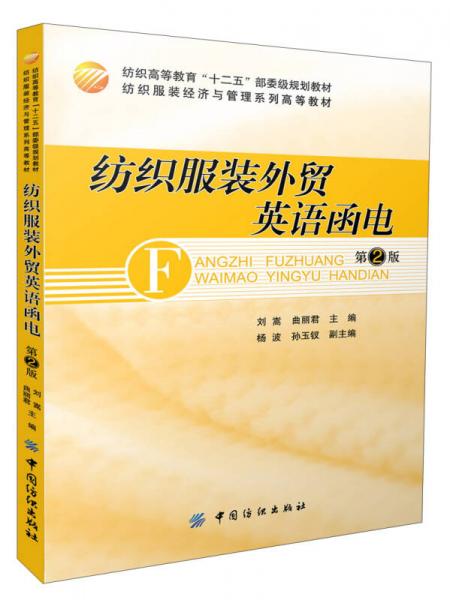 紡織高等教育“十二五”部委級規(guī)劃教材·紡織服裝經(jīng)濟與管理系列高等教材：紡織服裝外貿(mào)英語函電（第2版）