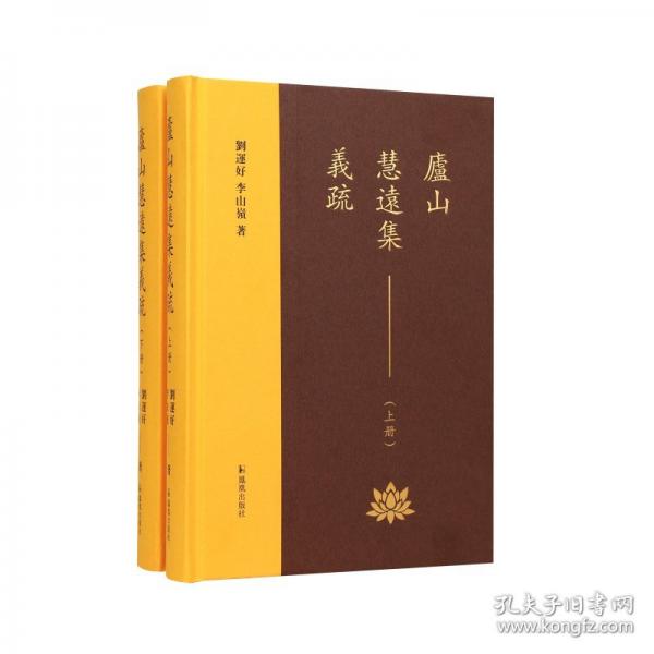 廬山慧遠(yuǎn)集義疏