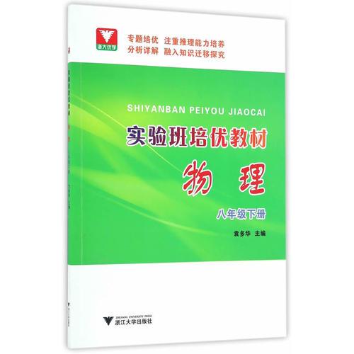 實驗班培優(yōu)教材物理八年級下冊
