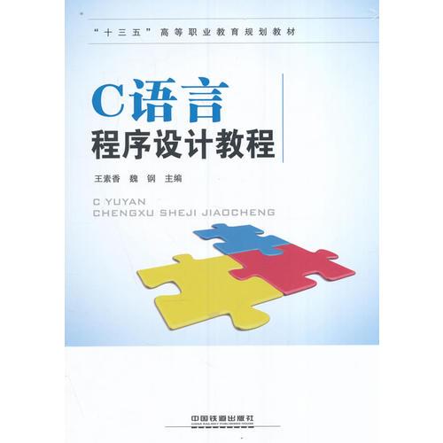 “十三五”高等职业教育规划教材:C语言程序设计教程