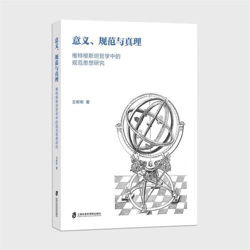 意义、规范与真理——维特根斯坦哲学中的规范思想研究