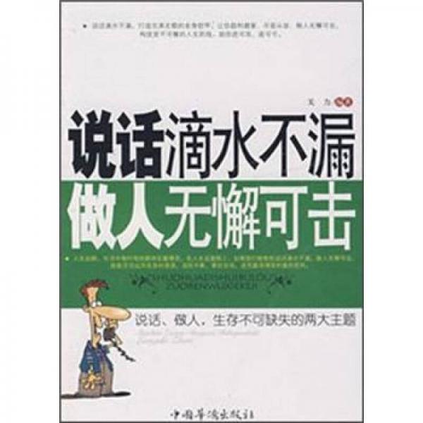 说话滴水不漏，做事无懈可击