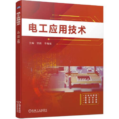 電工應(yīng)用技術(shù)