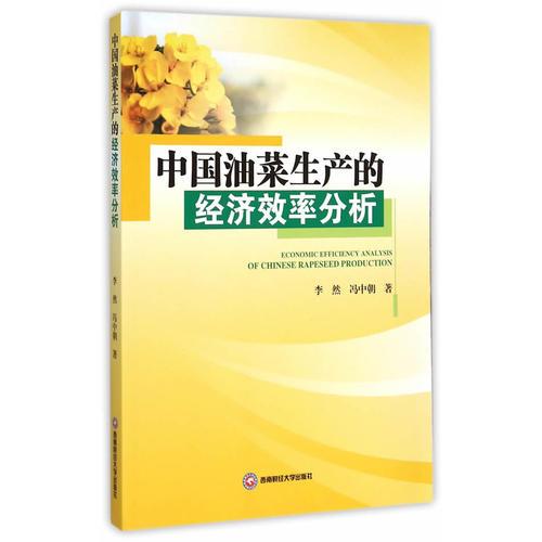 中國(guó)油菜生產(chǎn)的經(jīng)濟(jì)效率分析