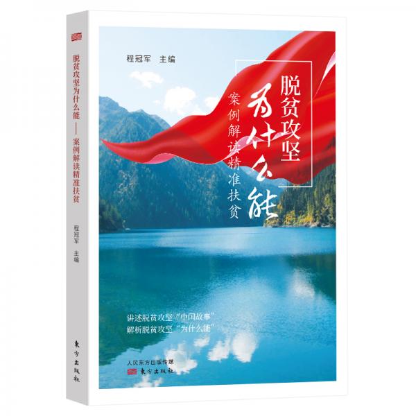 脫貧攻堅(jiān)為什么能——案例解讀精準(zhǔn)扶貧