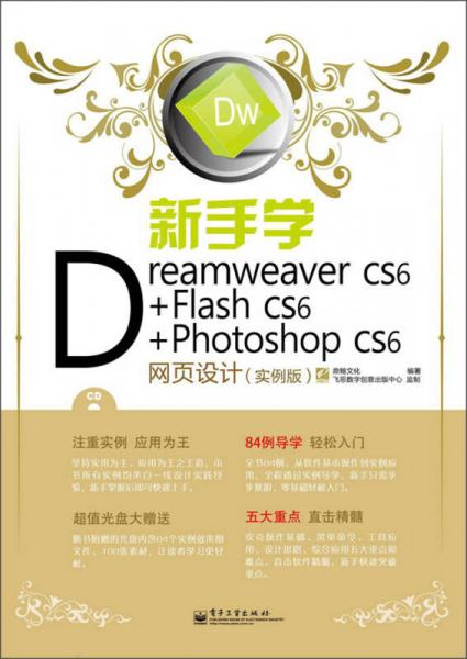 新手学Dreamweaver CS6+Flash CS6+Photoshop CS6网页设计（实例版·全彩）