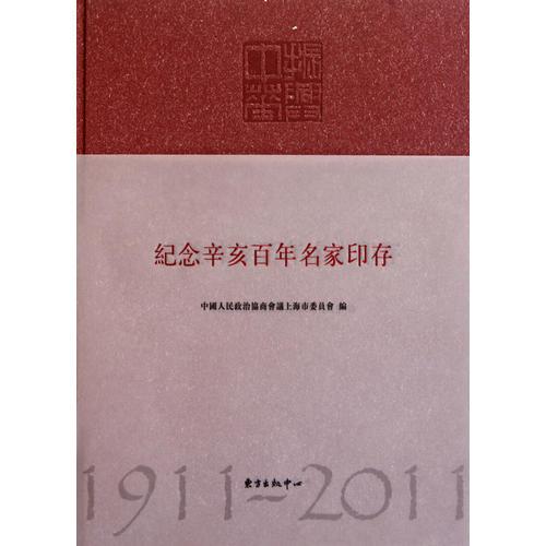 紀(jì)念辛亥百年名家印存