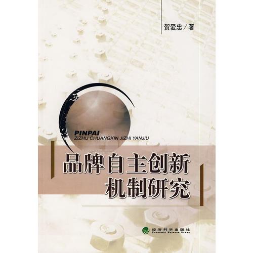 品牌自主创新机制研究