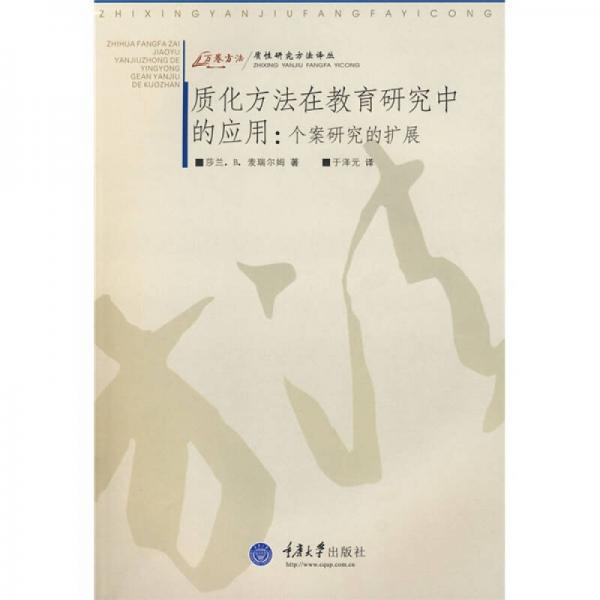 質(zhì)化方法在教育研究中的應(yīng)用：個(gè)案研究的擴(kuò)展