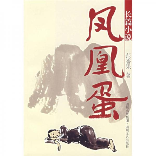 鳳凰蛋（修訂本）