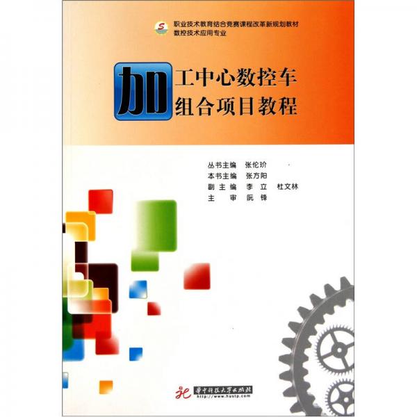 加工中心數(shù)控車組合項目教程