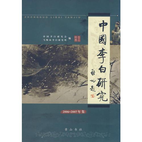中國(guó)李白研究.2006-2007年集