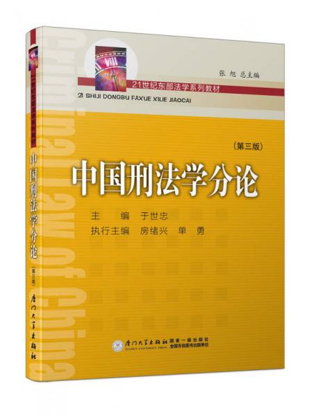 中国刑法学分论（第3版）/21世纪东部法学系列教材