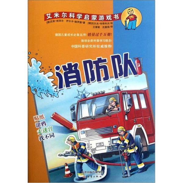 艾米爾科學(xué)啟蒙游戲書：消防隊(duì)