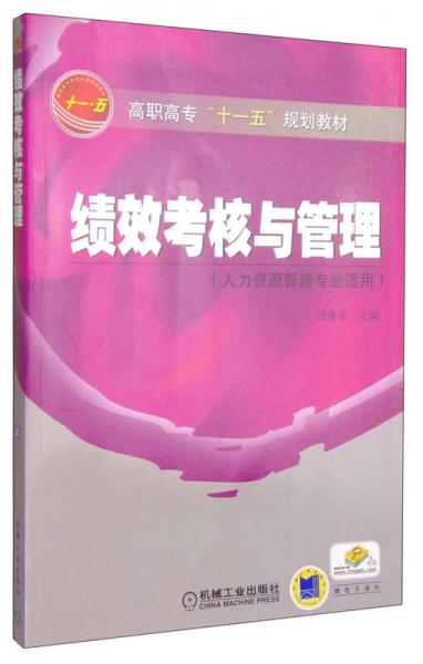 績效考核與管理（人力資源管理專業(yè)適用）/高職高專“十一五”規(guī)劃教材